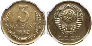 3 копейки 1962 года 