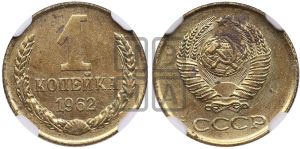 1 копейка 1962 года 