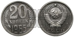20 копеек 1965 года 