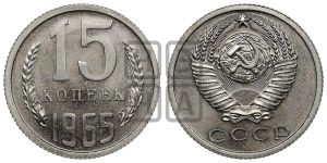 15 копеек 1965 года 