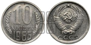 10 копеек 1965 года 
