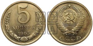 5 копеек 1965 года 