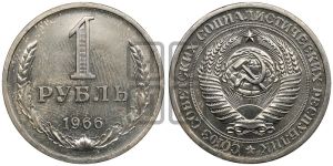 1 рубль 1966 года 