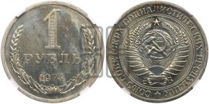 1 рубль 1974 года 