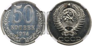 50 копеек 1974 года 