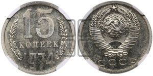15 копеек 1974 года 