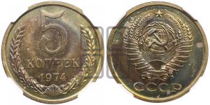 5 копеек 1974 года 