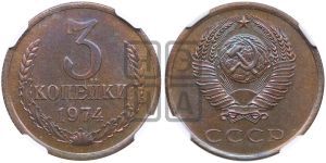 3 копейки 1974 года 
