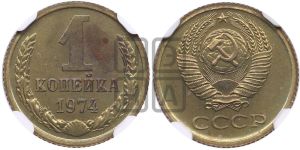 1 копейка 1974 года 