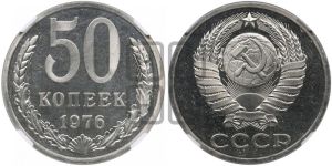 50 копеек 1976 года 
