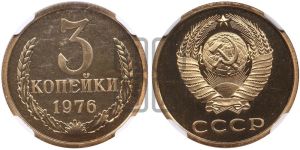 3 копейки 1976 года 