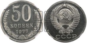 50 копеек 1977 года 