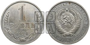 1 рубль 1978 года 