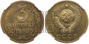 3 копейки 1978 года 