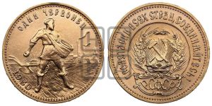 червонец 1980 года 