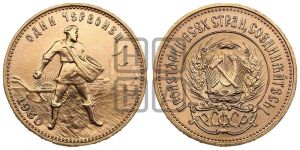 червонец 1980 года 