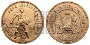 червонец 1981 года 