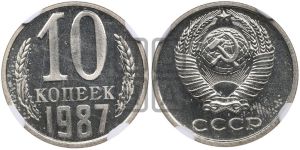 10 копеек 1987 года 