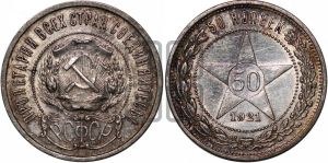 50 копеек 1921 года