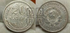 20 копеек 1925 года 