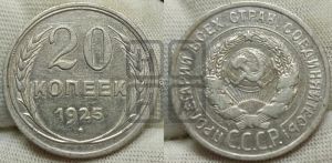 20 копеек 1925 года 