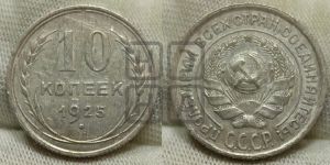 10 копеек 1925 года 