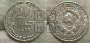 20 копеек 1928 года 