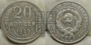 20 копеек 1929 года 
