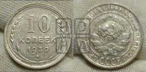 10 копеек 1930 года 