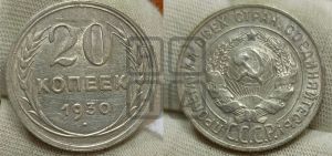 20 копеек 1930 года 