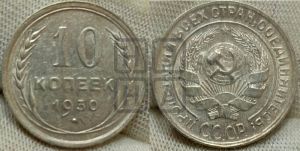 10 копеек 1930 года 