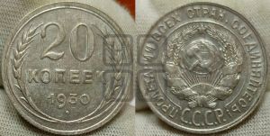 20 копеек 1930 года 