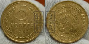 5 копеек 1930 года 
