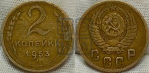2 копейки 1953 года