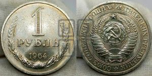 1 рубль 1964 года 