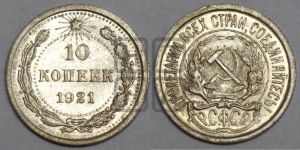 10 копеек 1921 года 