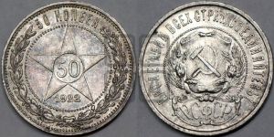 50 копеек 1922 года