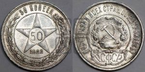 50 копеек 1922 года
