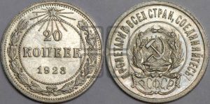 20 копеек 1923 года 