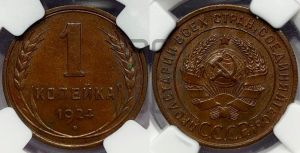 1 копейка 1924 года (серп в полюсе)