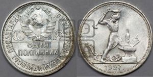 полтинник 1927 года 