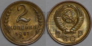 2 копейки 1957 года 