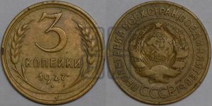 3 копейки 1927 года