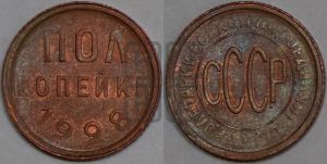 полкопейки 1928 года