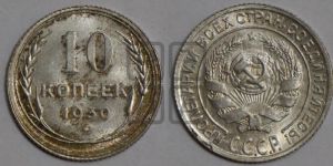 10 копеек 1930 года 