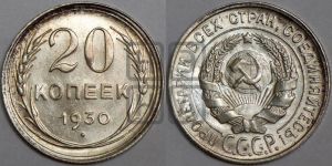 20 копеек 1930 года 
