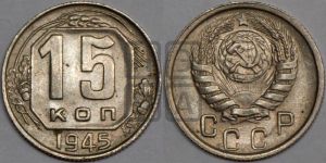 15 копеек 1945 года