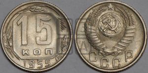 15 копеек 1955 года 
