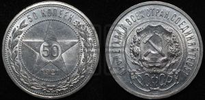 50 копеек 1921 года