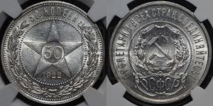 50 копеек 1922 года